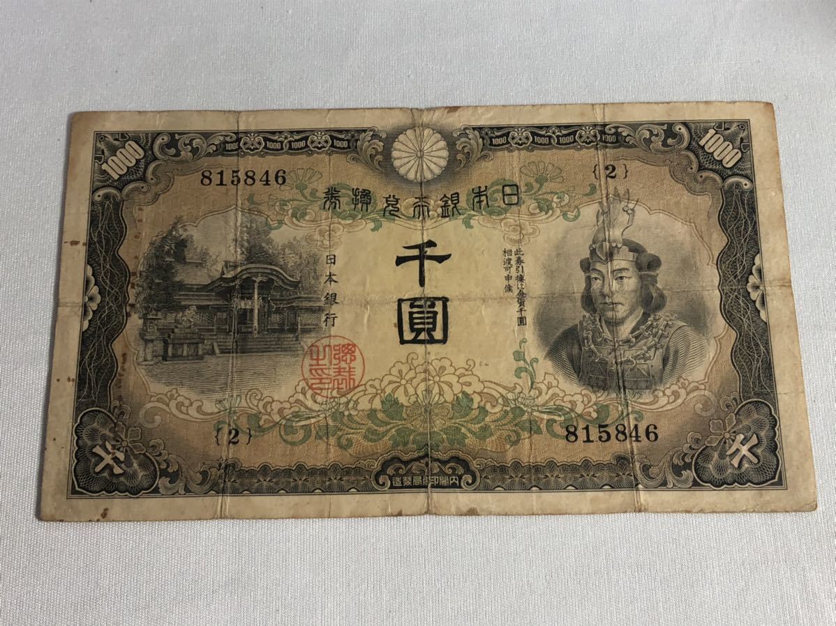 1000円〜■★希少★日本銀行兌換券 日本武尊と建部神社 兌換券甲号 日本紙幣 旧紙幣 古札 千圓 日本武蔵1000円札 ★okoy2097605★o2950