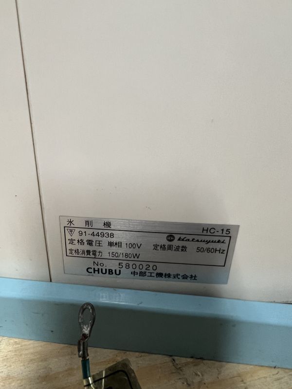 厨房用 Hatsuyuki 電動氷削機 HC-15 キューブ氷用 かき氷機 初雪 業務