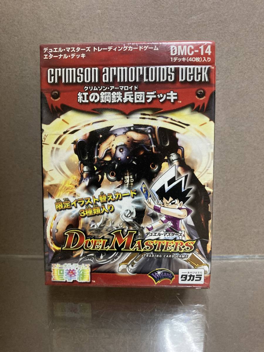 未使用未開封 デュエルマスターズ トレーディングカードゲーム 紅の鋼鉄兵団(クリムゾン・アーマロイド)デッキ 聖拳(エターナルアームズ)編