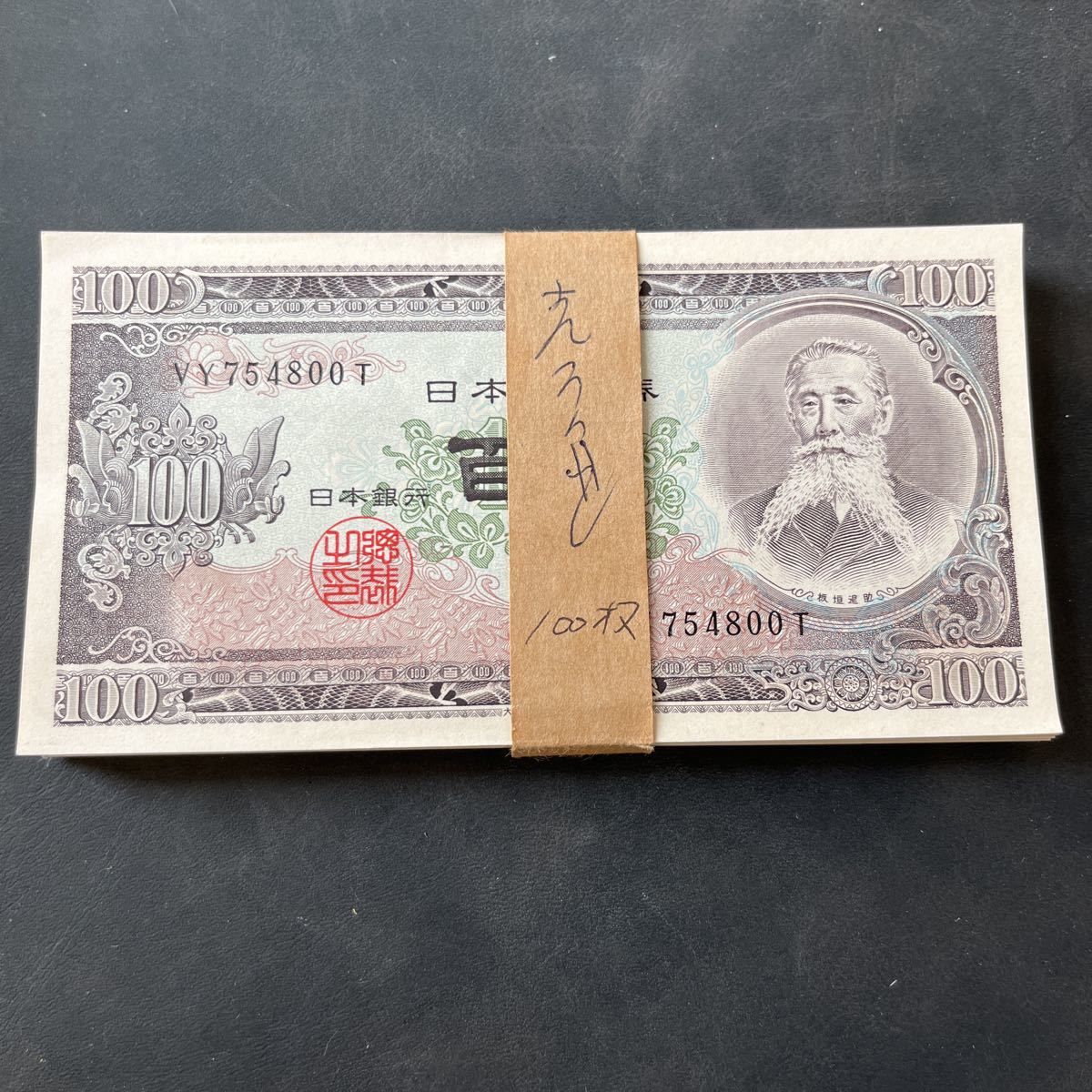 板垣退助100円札 100枚 連番 帯付き 美品 ☆7 【公式通販】