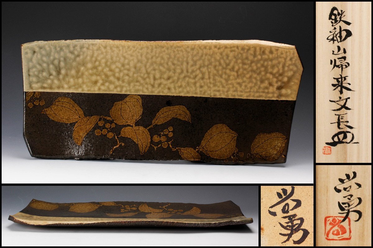 CD322 無形文化財 【高橋春斎】 最上手 焼締 自然釉 花入／共箱 本物
