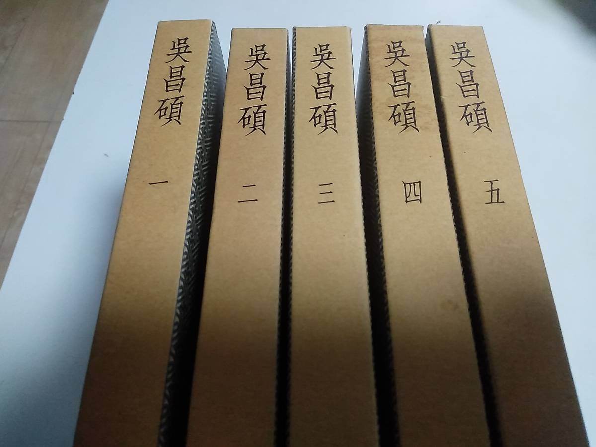 中国篆刻叢刊 呉昌碩 全5巻 二玄社 第32巻～第36巻 書道