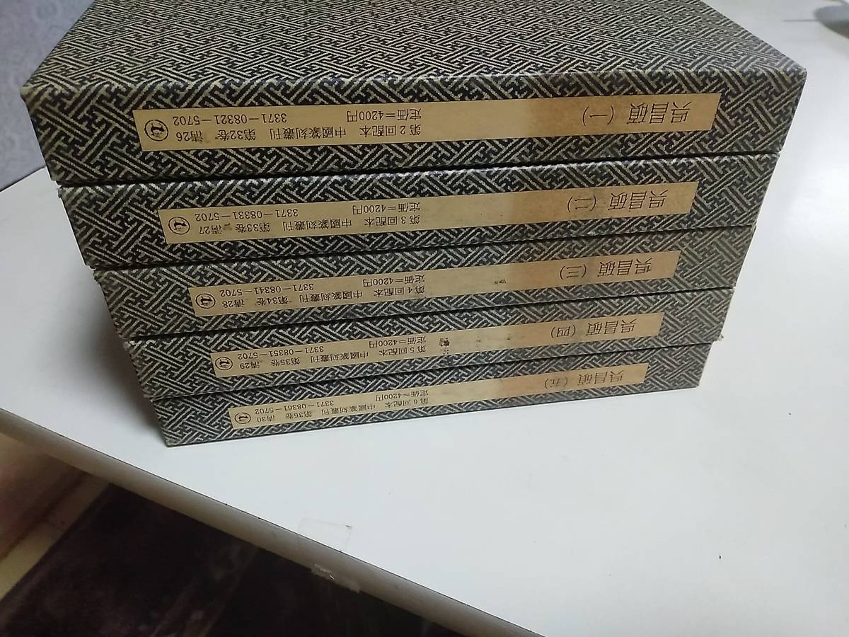 中国篆刻叢刊 呉昌碩 全5巻 二玄社 第32巻～第36巻 書道