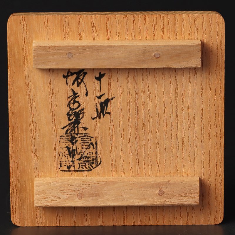 古美味】十一代坂高麗左衛門 萩焼申香合 茶道具 保証品 gD3T
