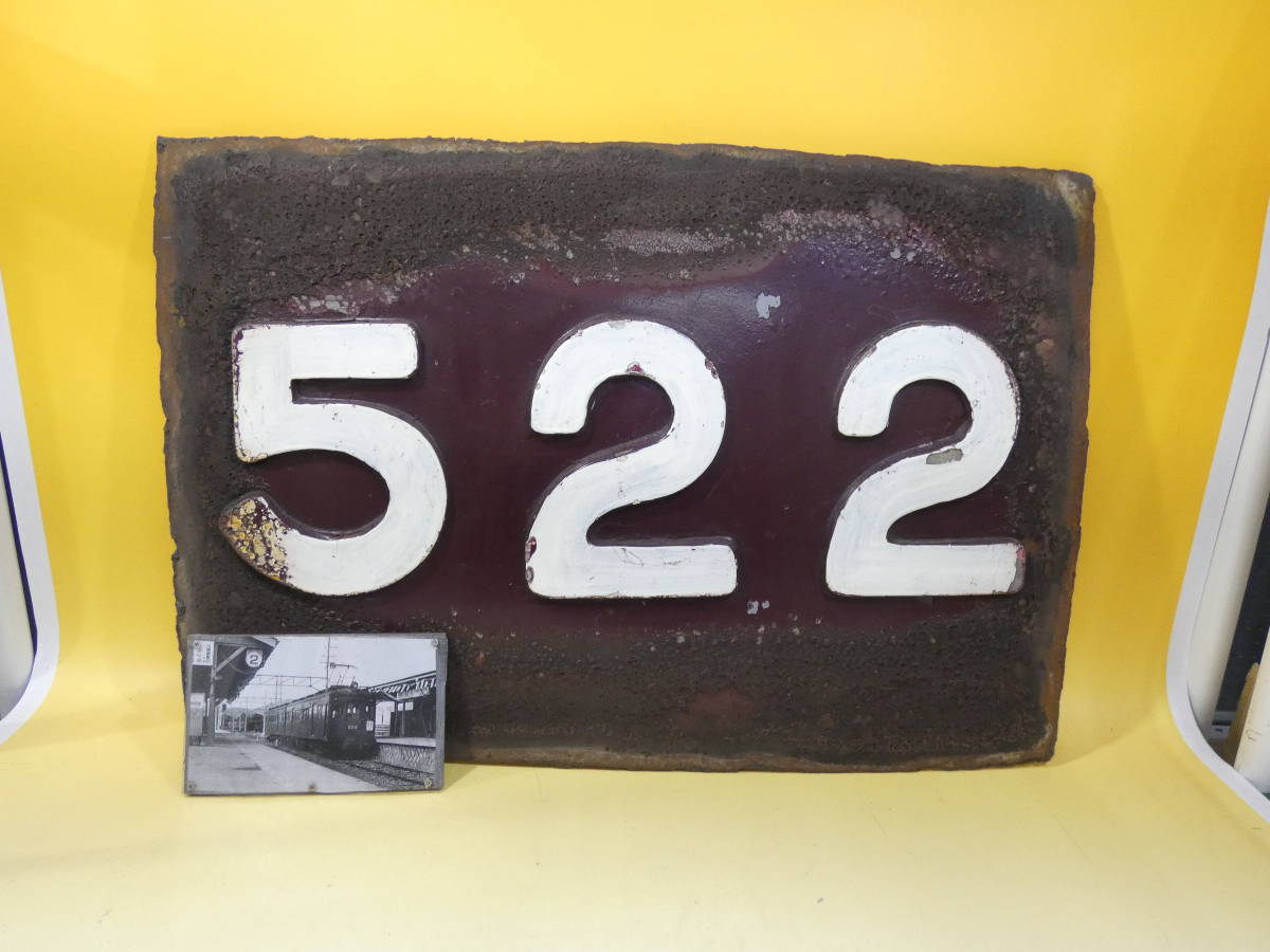 【鉄道廃品】鉄道看板　切り抜き板　阪急　ナンバープレート　522　板の長さ縦約36.5cm横約54.5cm　当該車両写真付　K　S636