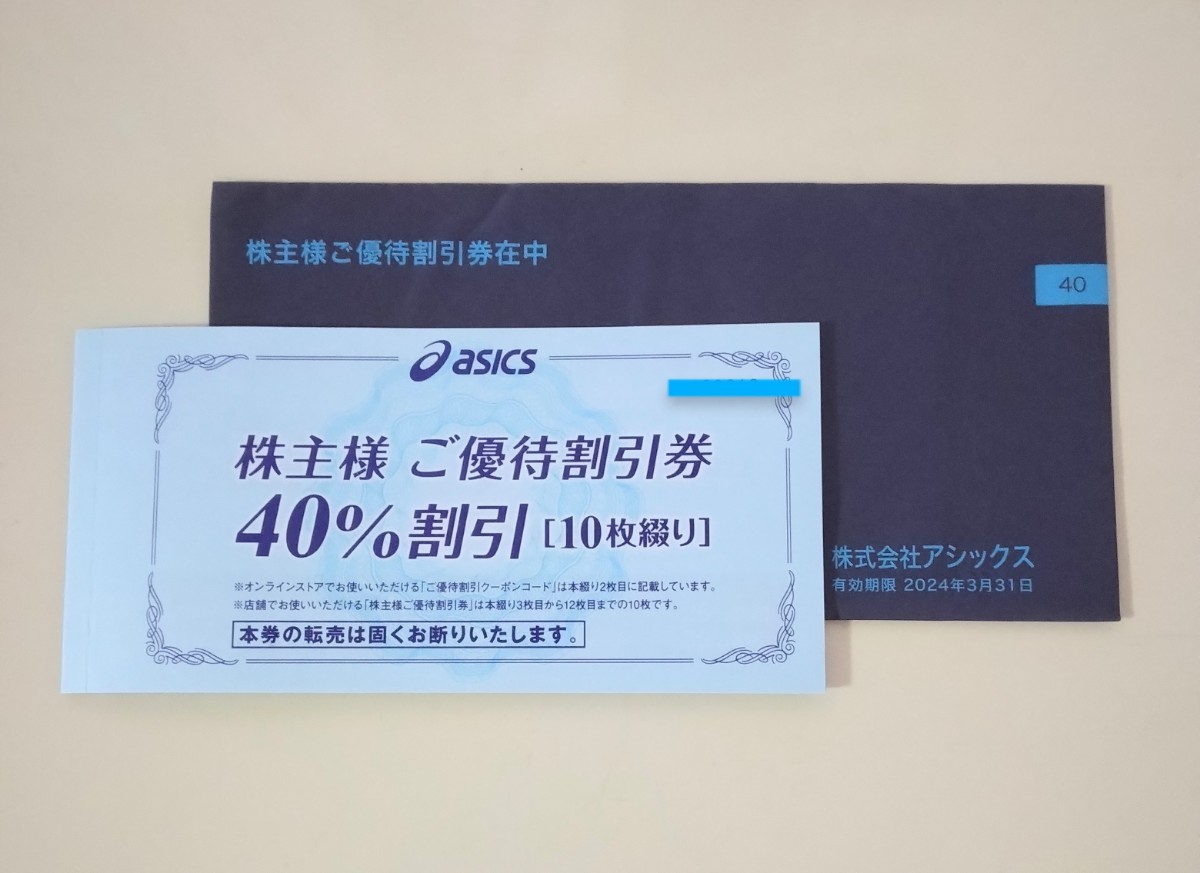 アシックス 株主優待券 30％割引券 10枚 +通信販売サイト25％