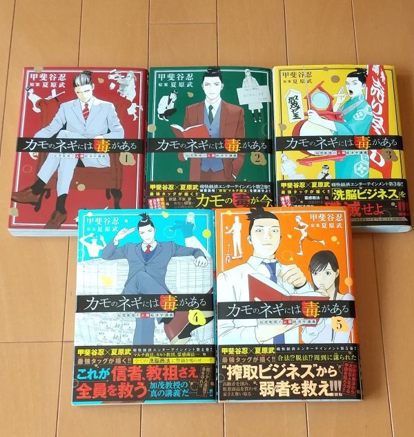 ◆送料無料 即決◆ カモのネギには毒がある 加茂教授の人間経済学講義 １～5巻