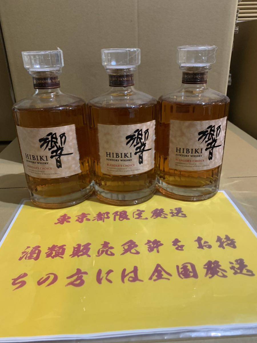 送料無料 箱付き 響ブレンダーズチョイス 3本セット 未開封品 響BC