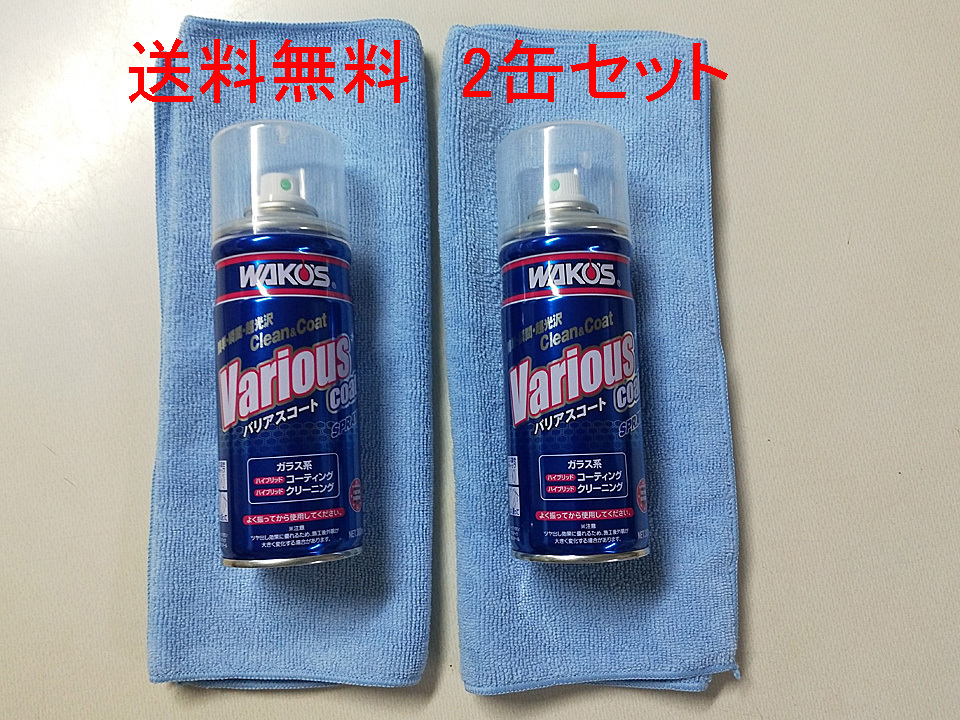 2缶セット★即決★送料無料★バリアスコート新品A142最新版×2★特殊クロス×2★WAKOS★送料無料★激安 ⑧