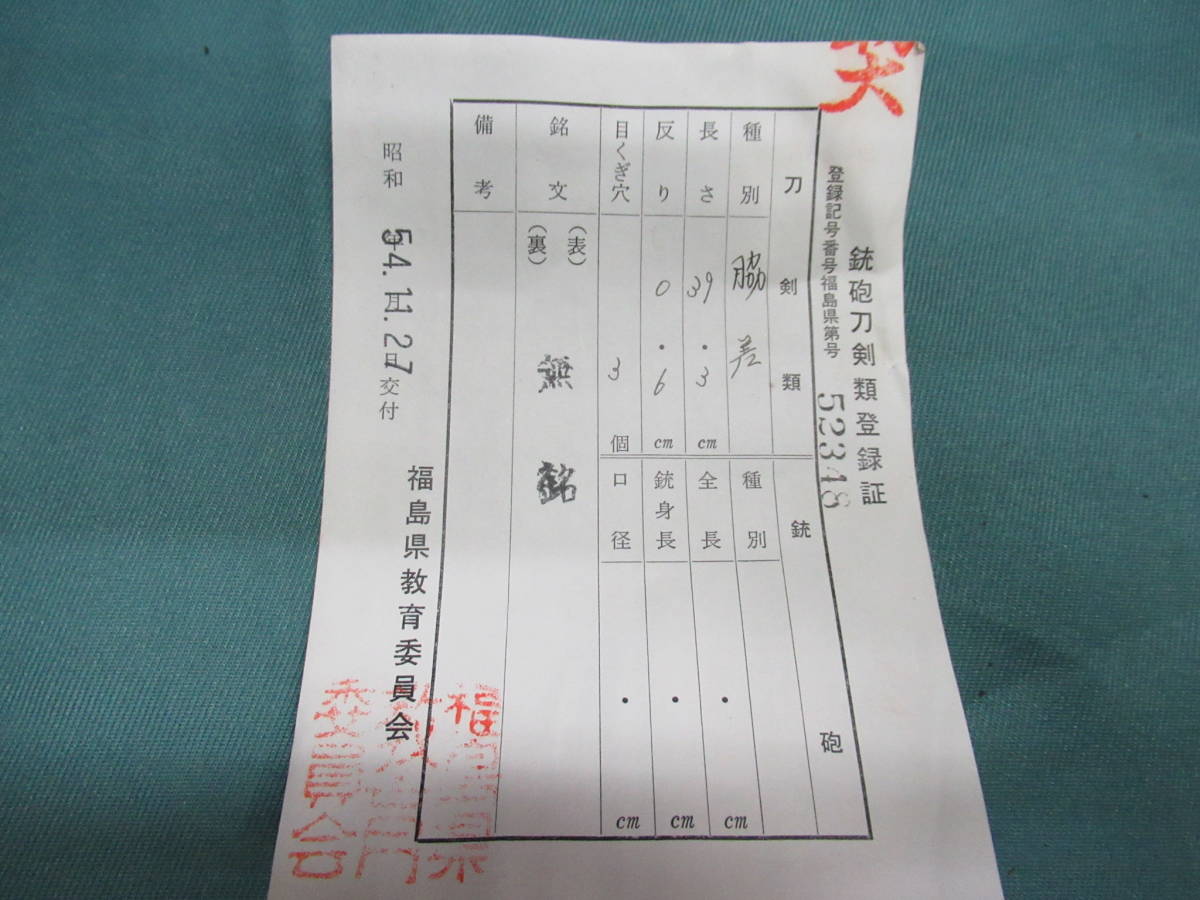 「 　日本刀白鞘　刃渡り３９.３cm　幅広　」