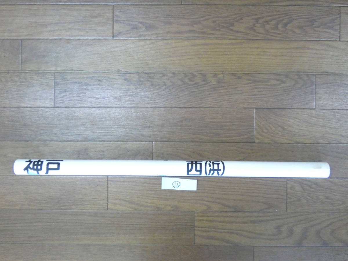 鉄道廃品】放出品 方向幕⑫阪急 神戸線 梅田 東須磨 高速神戸 宝塚