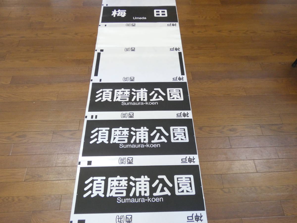 鉄道廃品】放出品 方向幕⑫阪急 神戸線 梅田 東須磨 高速神戸 宝塚