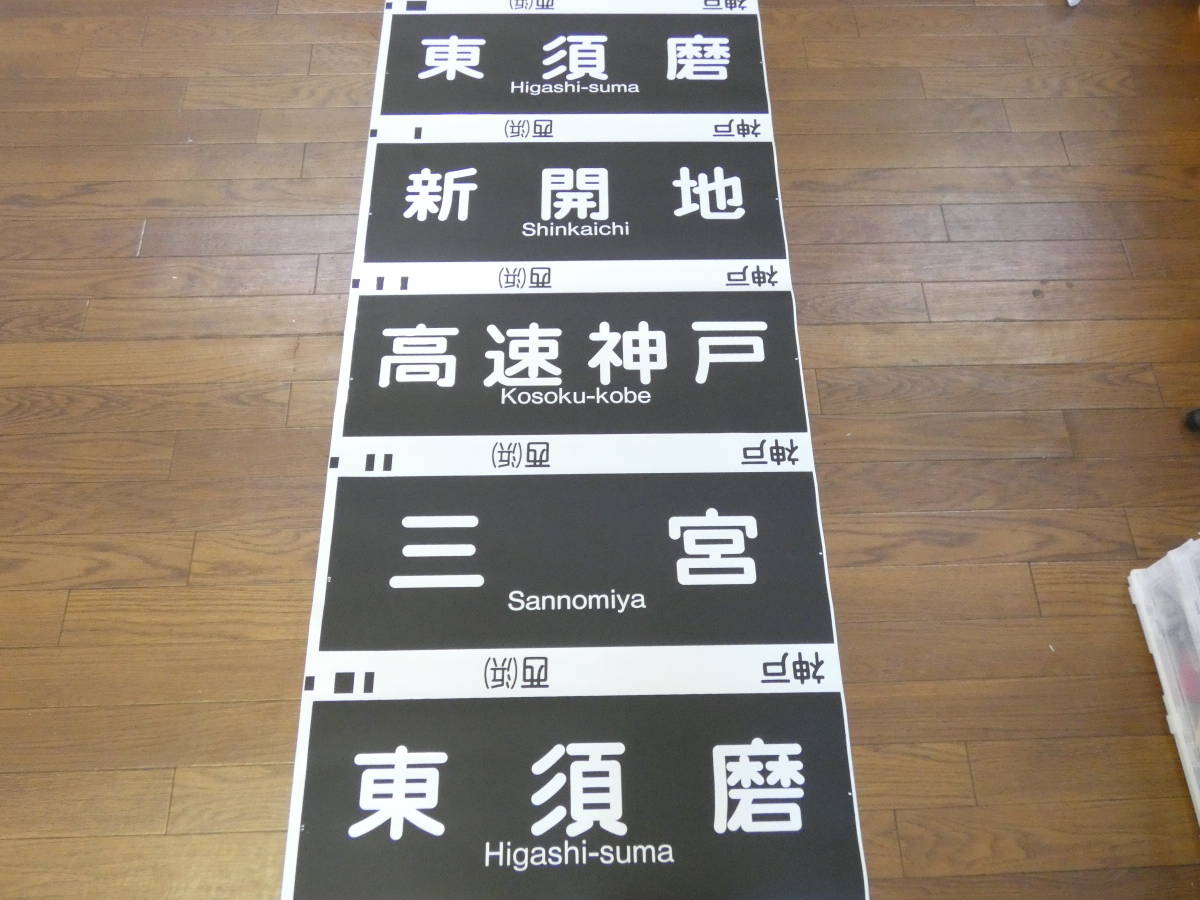 鉄道廃品】放出品 方向幕⑫阪急 神戸線 梅田 東須磨 高速神戸 宝塚
