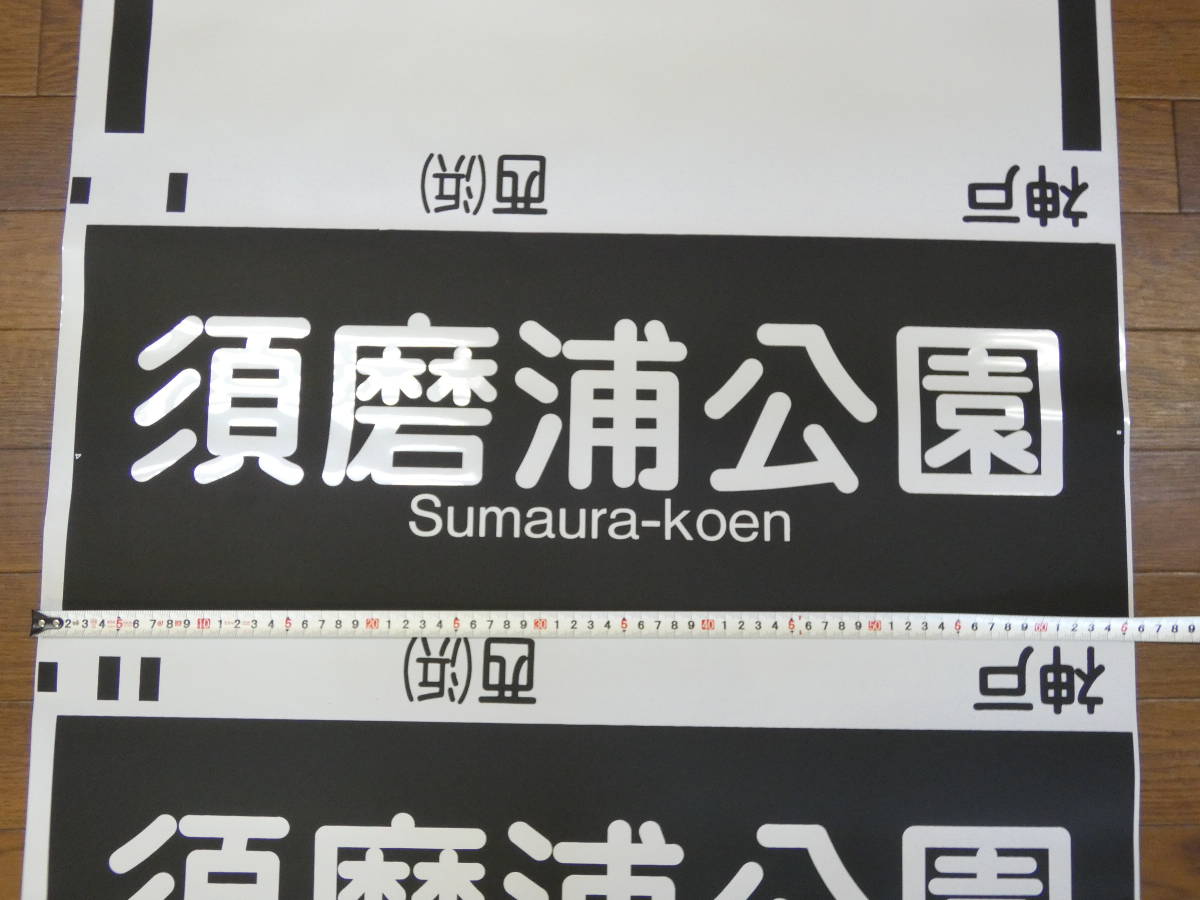 鉄道廃品】放出品 方向幕⑫阪急 神戸線 梅田 東須磨 高速神戸 宝塚