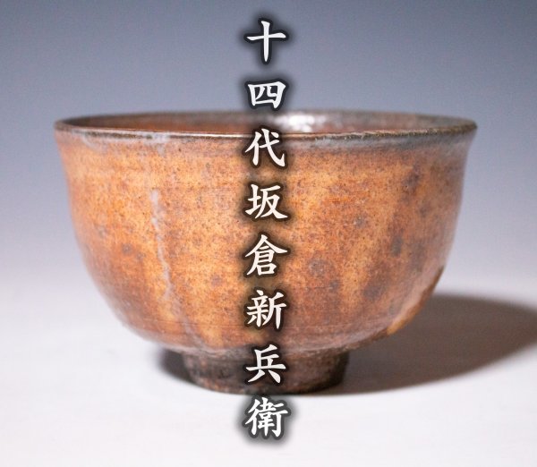 十四代 坂倉新兵衛 萩焼 茶碗 共箱 共布 茶道具 萩茶碗 十四代 坂倉