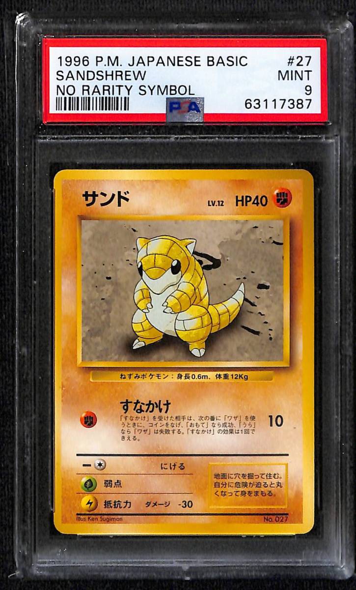PSA9】 サンド 第一弾 初版 マークなし PSA9 Mint 旧裏 ポケモンカード