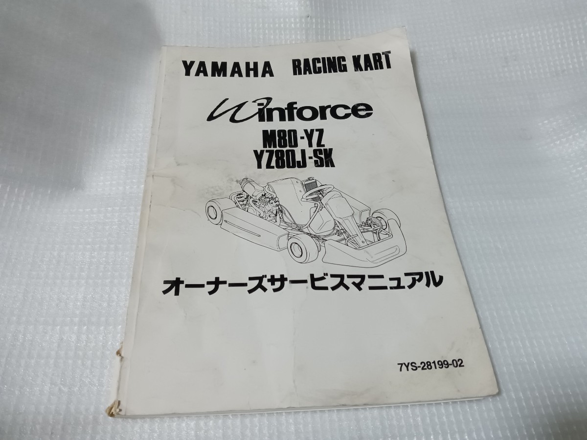 ヤマハ レーシングカート サービスマニュアル winforce M80-YZ YZ80J 