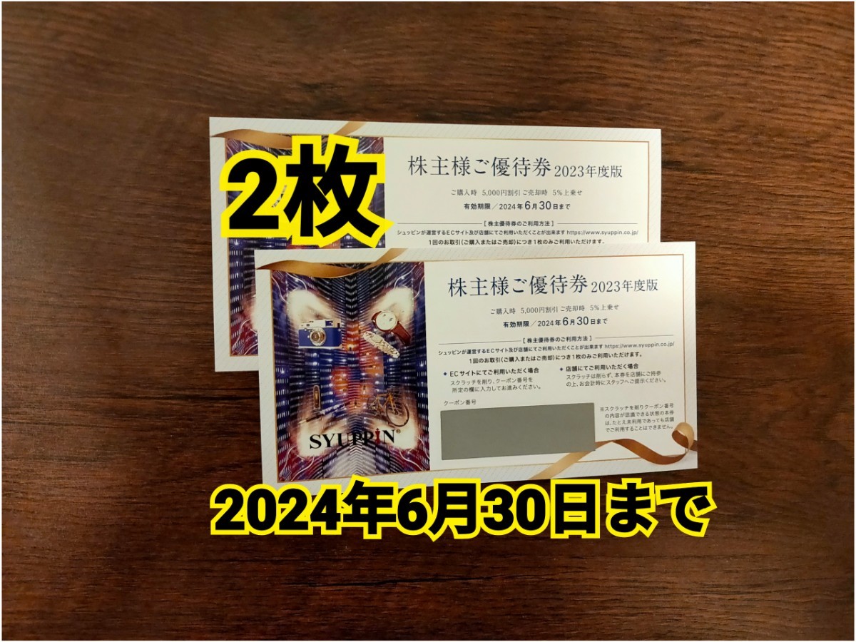 2枚 株主優待 シュッピン株式会社