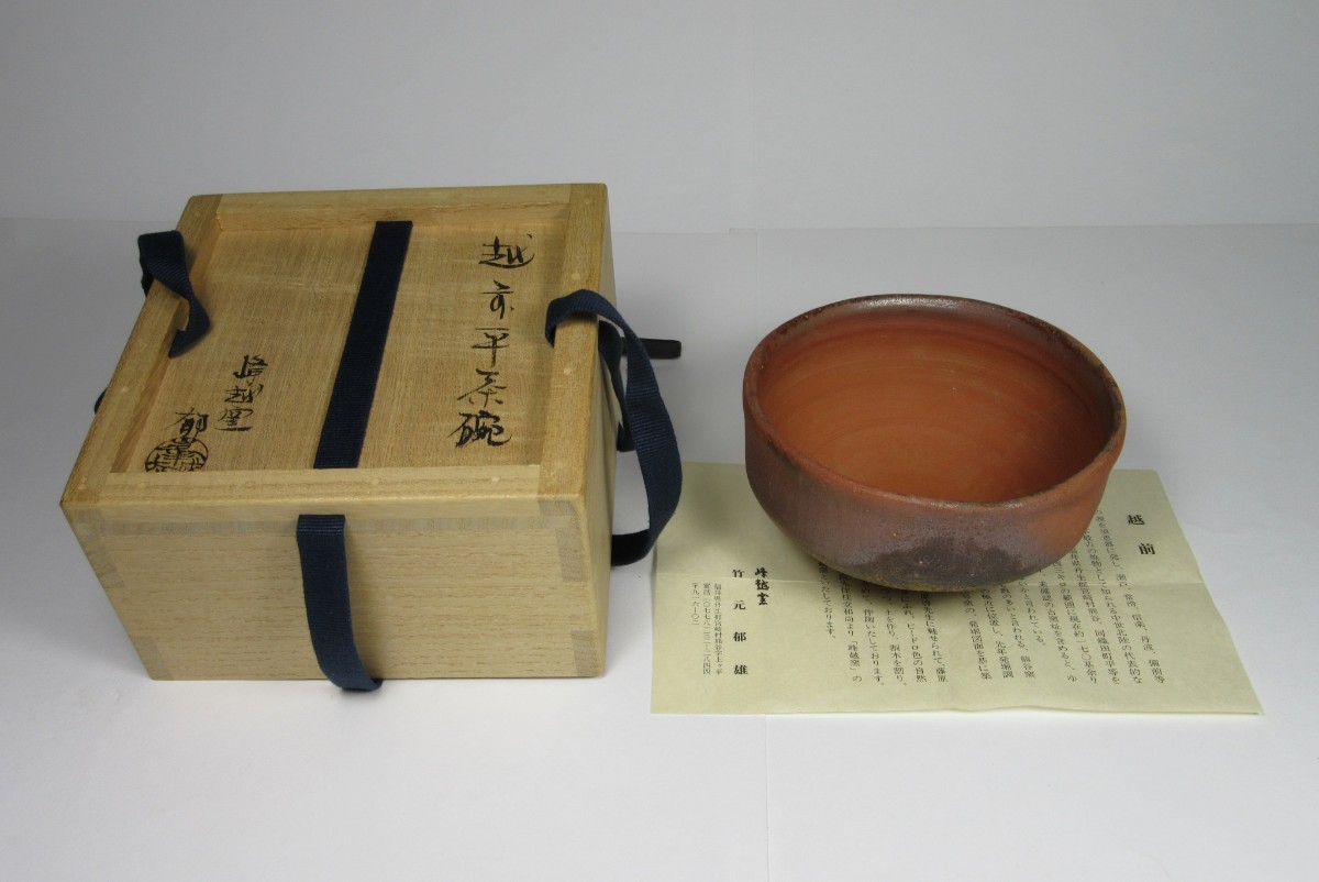 竹元郁雄】（師）備前焼人間国宝、藤原啓！。越前平茶碗（共箱、栞）。上位