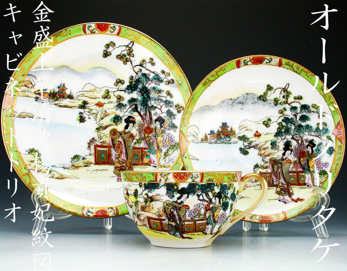 オールドノリタケ・金彩芸妓花見図紋両耳皿 オールドノリタケ銘品!! オールドノリタケ・金盛上黒帯野薔薇装飾紋図八卦