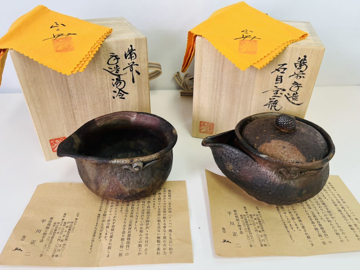 【旧家蔵出し】備前宝瓶 備前焼 平川正二 石目宝瓶 石目湯冷 共箱 共布 茶道具 茶器 泡瓶 土瓶 窯変 ①