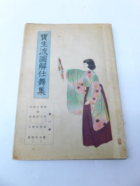 セット】宝生流図解仕舞集(1237910)宝生流図解舞物集・宝生流図解仕舞