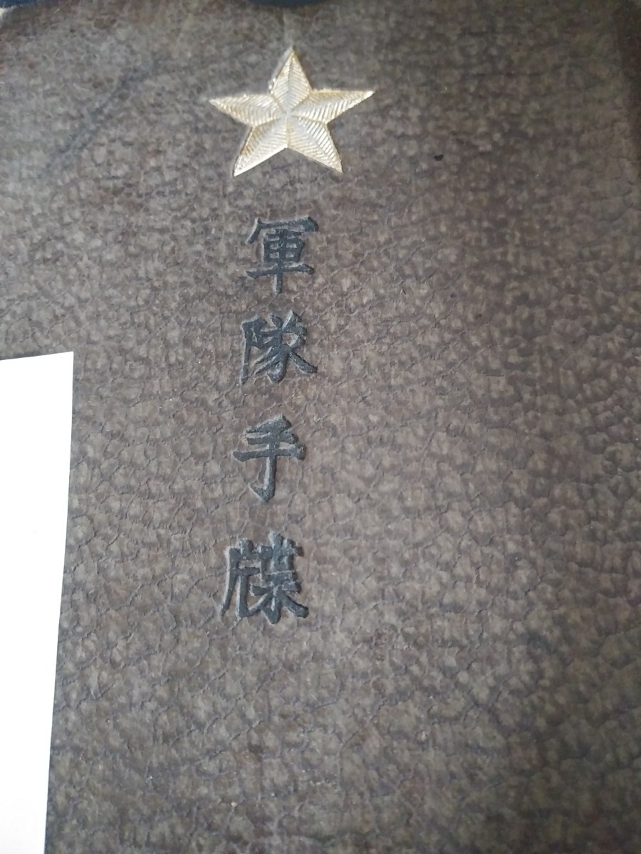 旧日本軍 軍物 軍隊手帳 陸軍上等兵 / 満州 中国 当時物軍物海軍