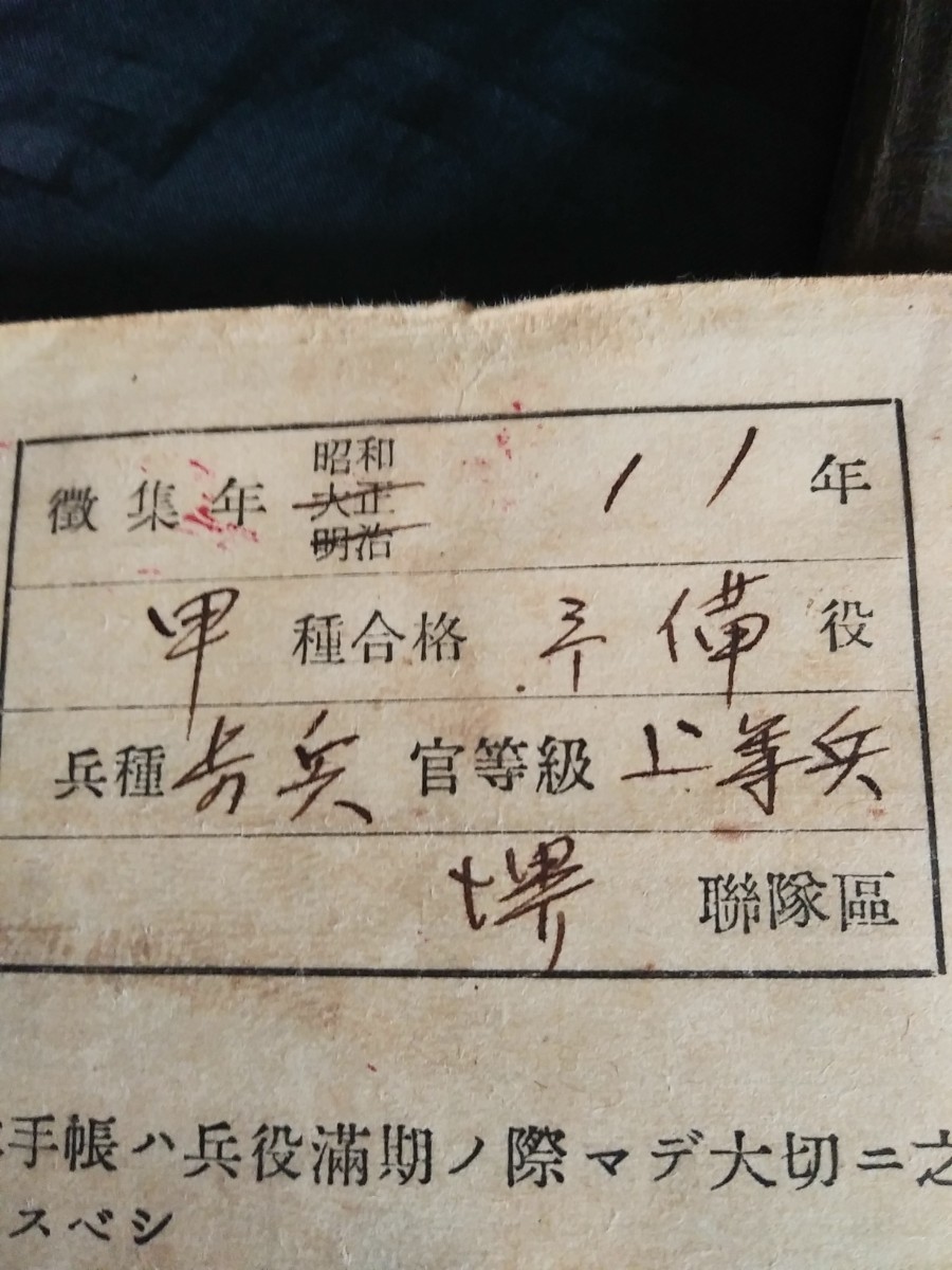 旧日本軍 軍物 軍隊手帳 陸軍上等兵 / 満州 中国 当時物軍物海軍
