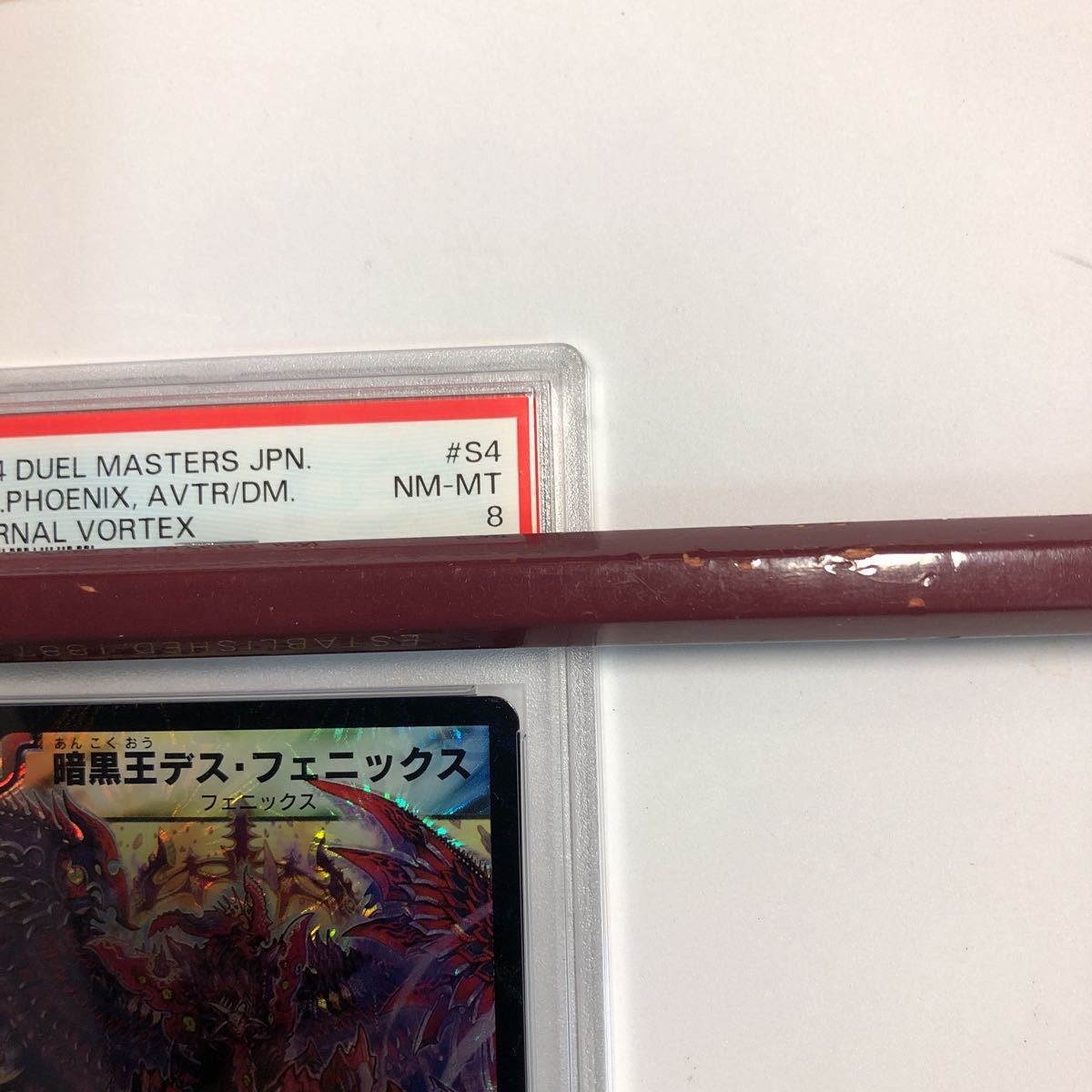 デュエルマスターズ DM-12 暗黒王デス・フェニックス スパーレア PSA8