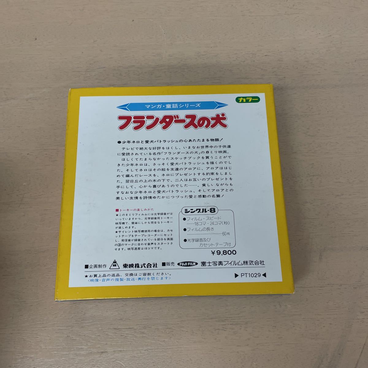 レア物です。企画制作 東映 販売 富士写真フィルム株式会社です。8ミリ 