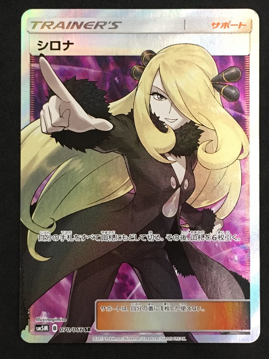 ポケモンカード シロナ SR 070 / 066 SM5M 拡張パック ウルトラ