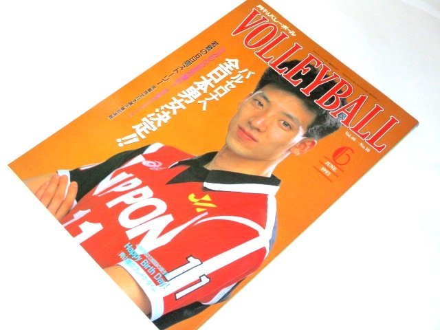 月刊バレーボール 1992.6/ バルセロナへ全日本男女決定！ 青山繁 山内