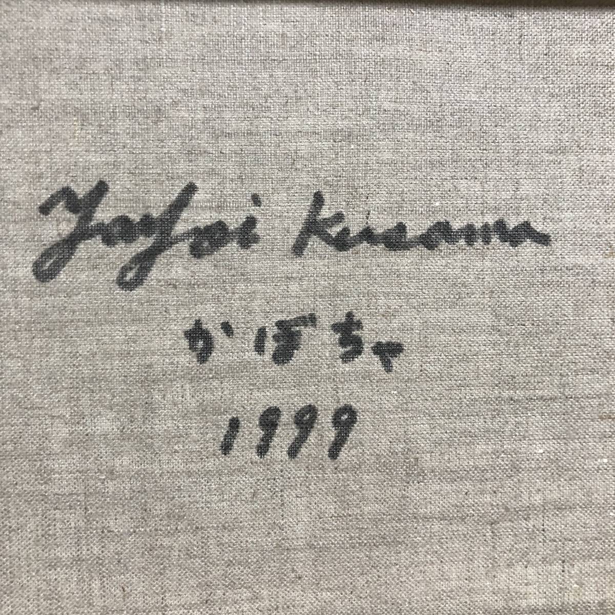 絵画美術 油彩画 草間彌生 かぼちゃ 1999年作品 直筆肉筆 サイン 額装