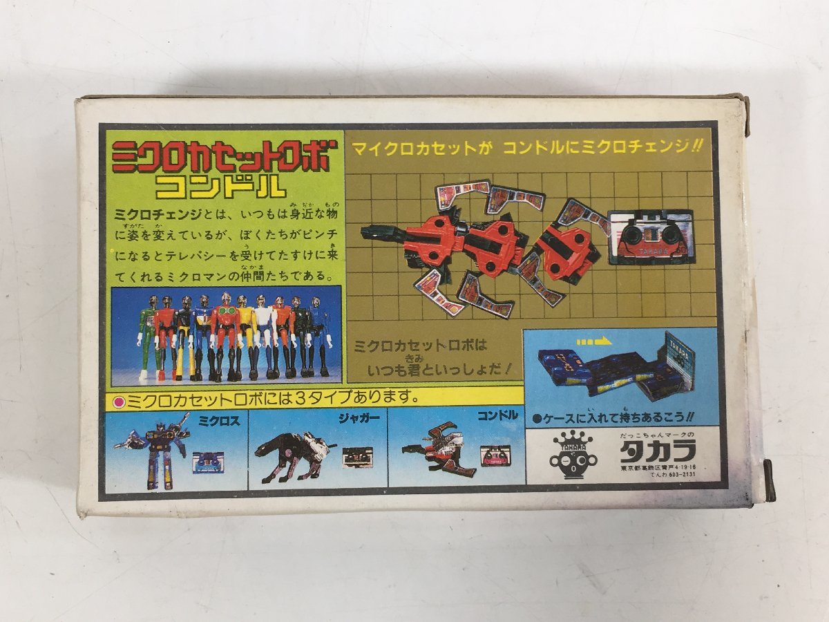 タカラ MC ミクロマン ミクロカセットロボ コンドル 当時物 レトロ 