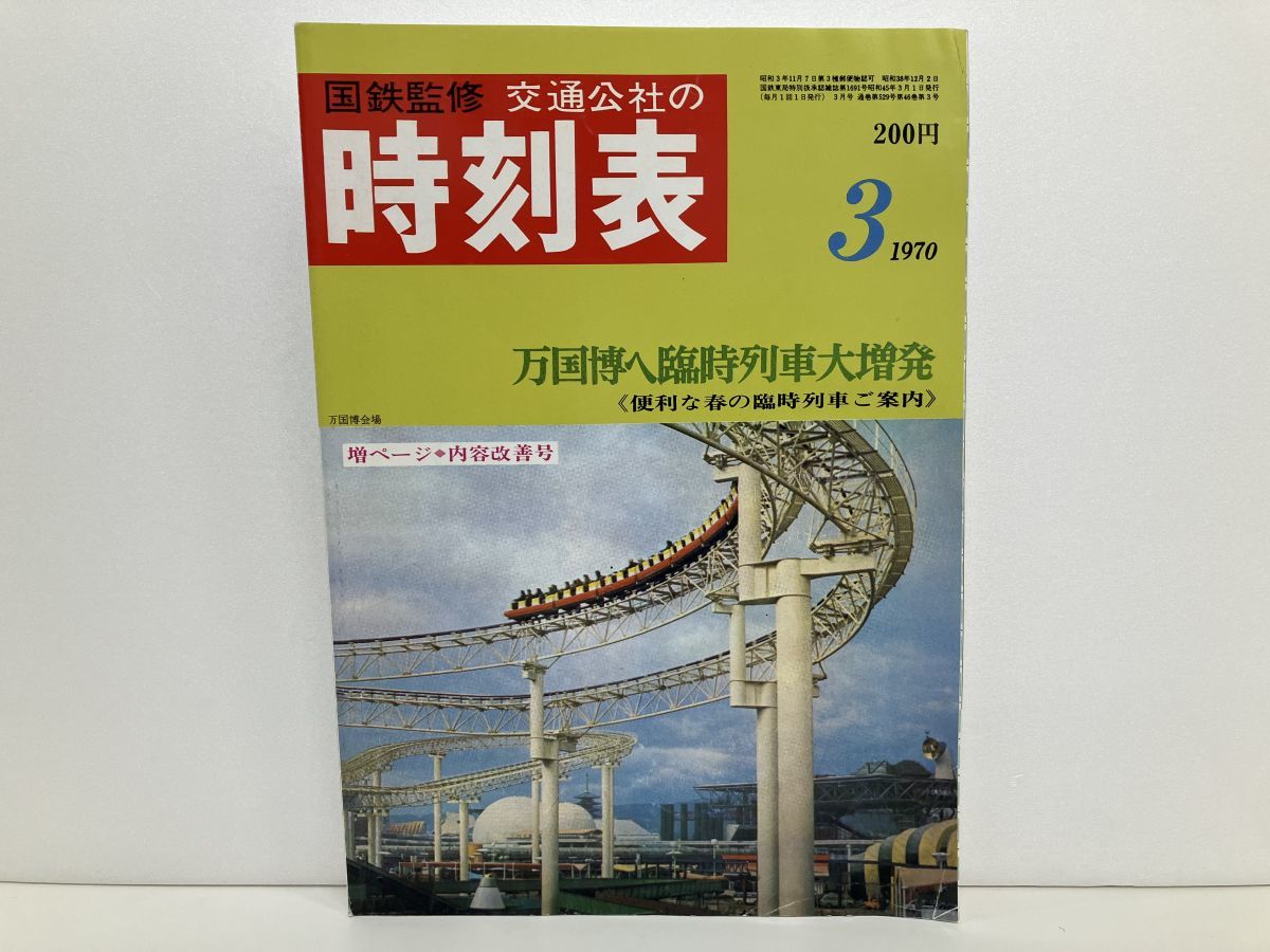 【貴重な時刻表】全国時刻表　国鉄監修　交通公社時刻表　昭和28年4月号 本/国鉄監修 交通公社の時刻表 1970年3月号 万国博へ臨時列車大増発