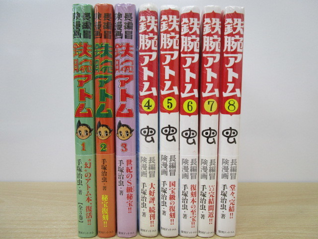 9314R◎長編冒険漫画 鉄腕アトム 手塚治虫 漫画全集 全8巻セット 1956-57 1958-60 復刻版◎未開封