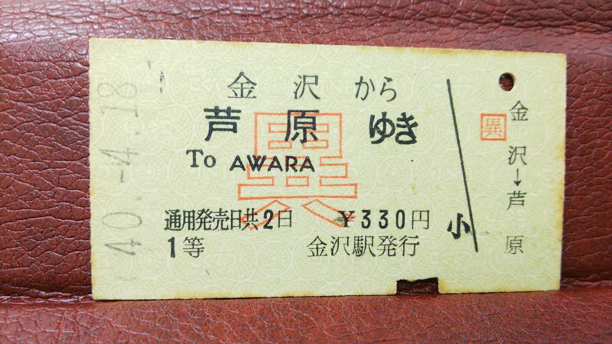 S245-167 　　三国線　異級常備１等　A型　昭４０【　金沢から　芦原ゆき　】