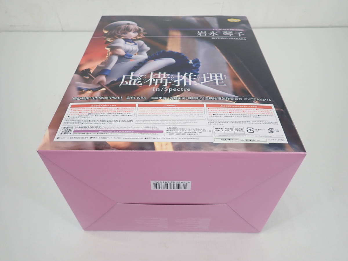 27▲100/【未開封】ファット・カンパニー 虚構推理 岩永琴子　1/7スケールフィギュア　/0913