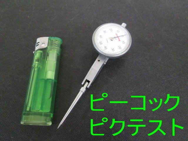 イ043■PEACOCK(ピーコック) レバーテスト(てこ式ダイヤルゲージ) 0.01mm / ピクテスト インジケーター 測定器【全国発送OK】美品