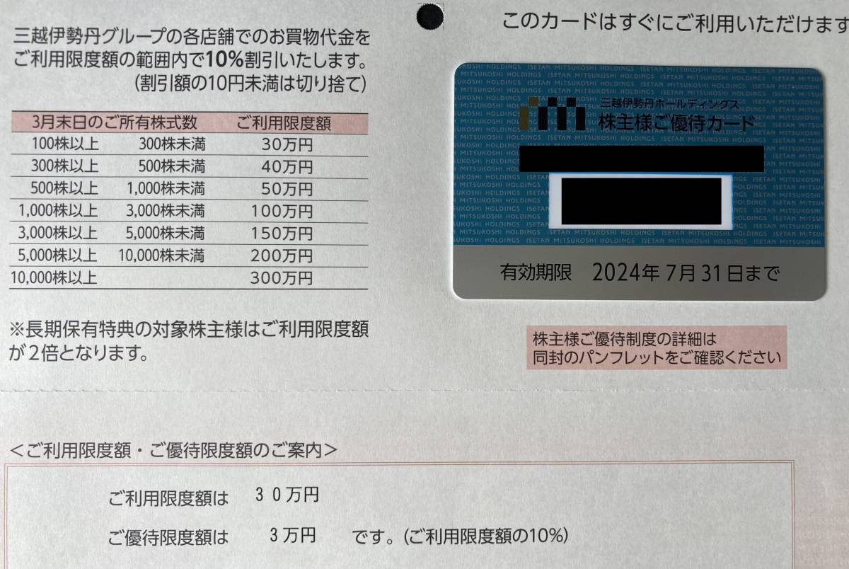 三越伊勢丹 三越伊勢丹 株主優待カード 10%割引 限度額30万 ※残高確認
