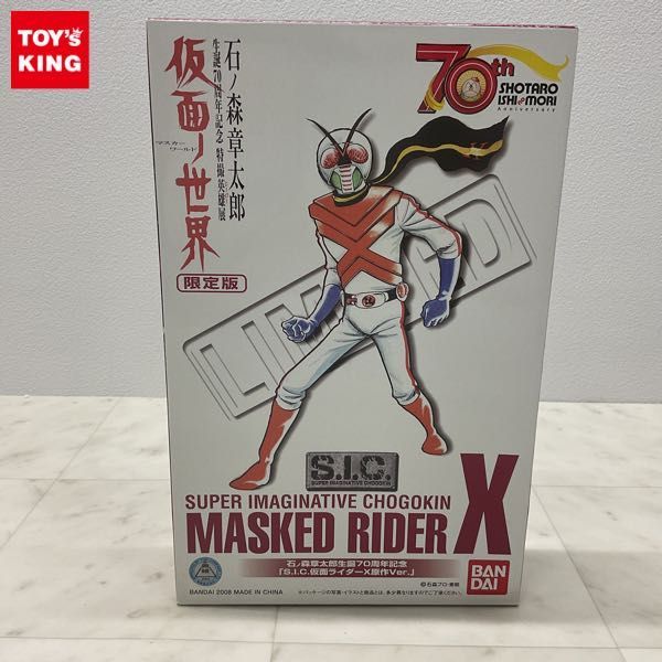 S.I.C. 仮面ライダーX 原作Ver. 未開封品 仮面ライダーX S.I.C. 限定版 S