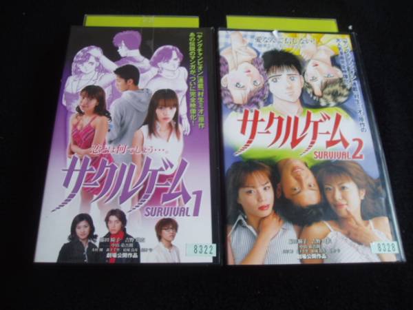 サークルゲーム 2本 藤田瞳子 原作 村生ミオ ビデオ 日本映画 売買されたオークション情報 Yahooの商品情報をアーカイブ公開 オークファン Aucfan Com