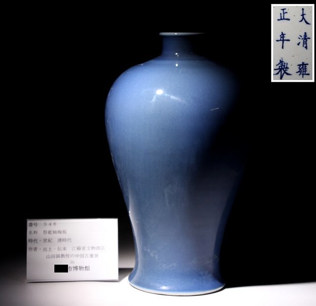 博物館展示品 来歴有 546 清時代 祭藍釉梅瓶 高さ約33.2cm (検)花器