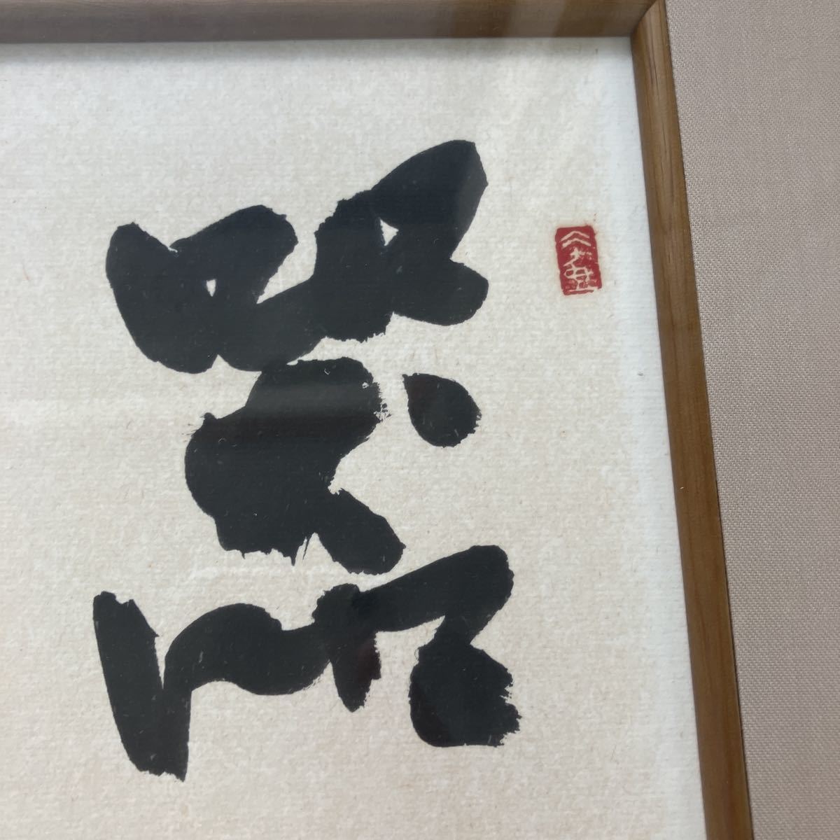 書道額 種村山童 木製額縁 インテリア 壁掛け 書道 A9-4 0915の入札