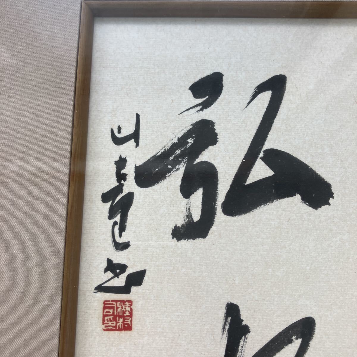 書道額 種村山童 木製額縁 インテリア 壁掛け 書道 A9-4 0915の入札