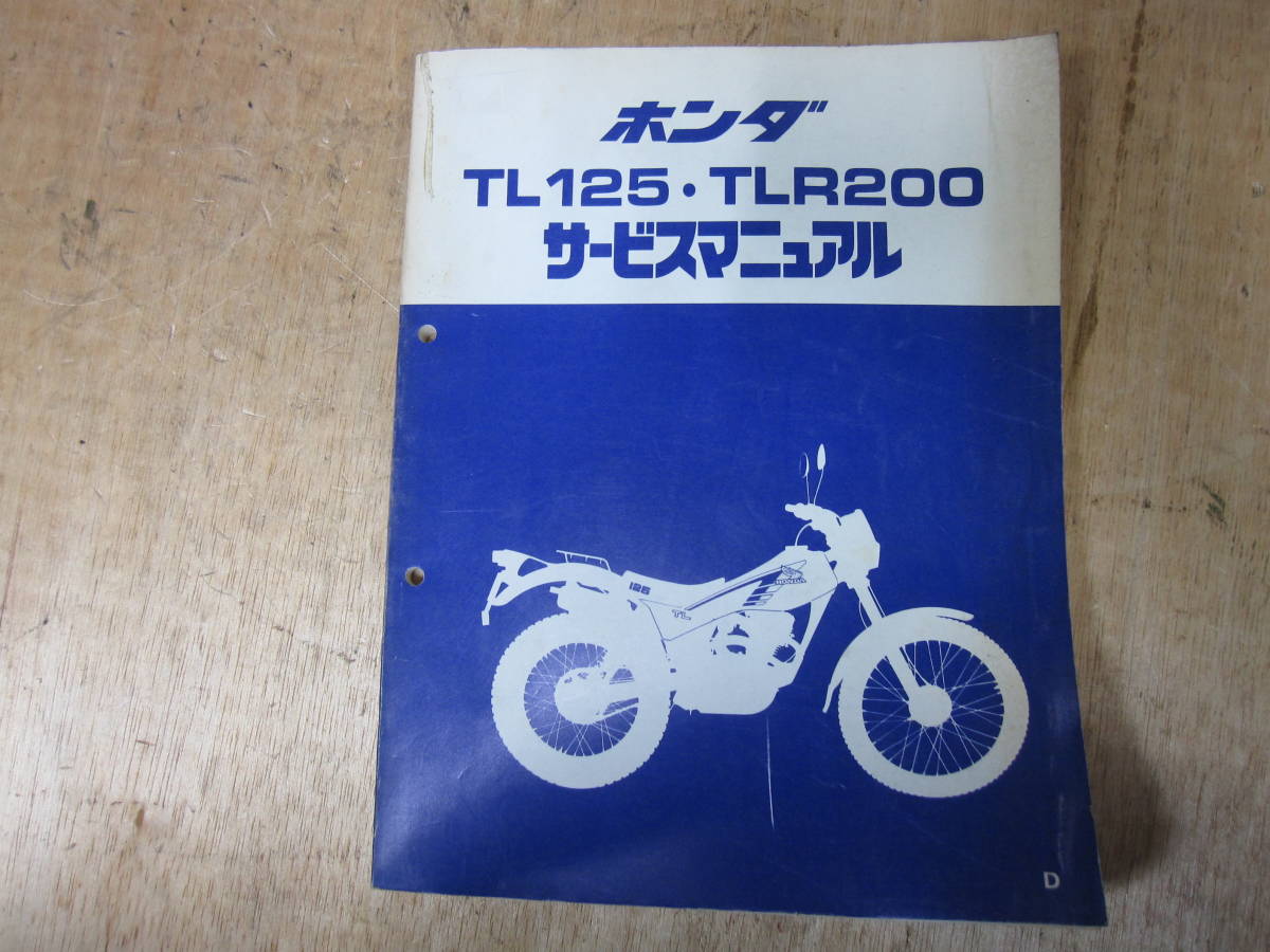 ホンダ TL125R・TLR200 サービスマニュアル ホンダ TL125 TLR200 XL200