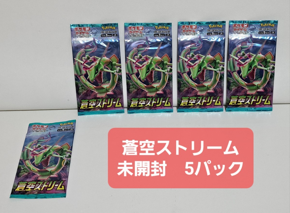 同梱可能】 ポケモンカード 拡張パック 蒼空ストリーム 未開封 5パック 