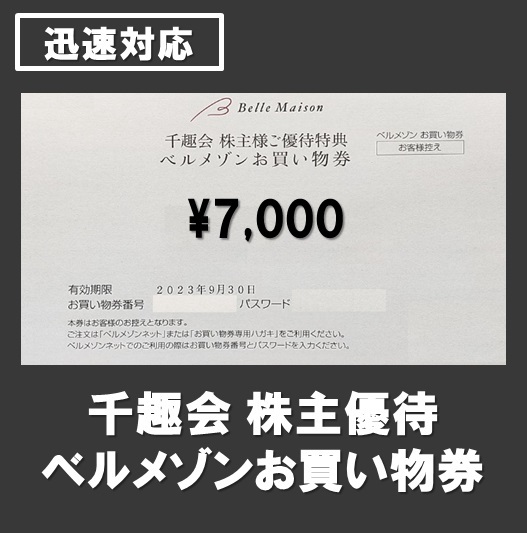 ☆取引ナビ通知☆千趣会 株主優待 お買い物券 7000円 ベルメゾン