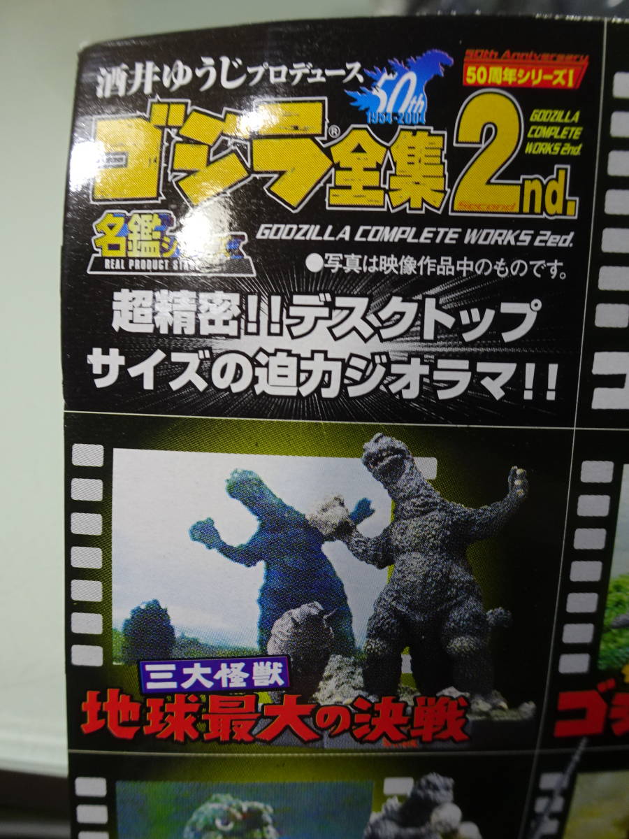 ゴジラ全集 2nd ノーマル全7種 50th 酒井ゆうじ名鑑シリーズ BANDAI