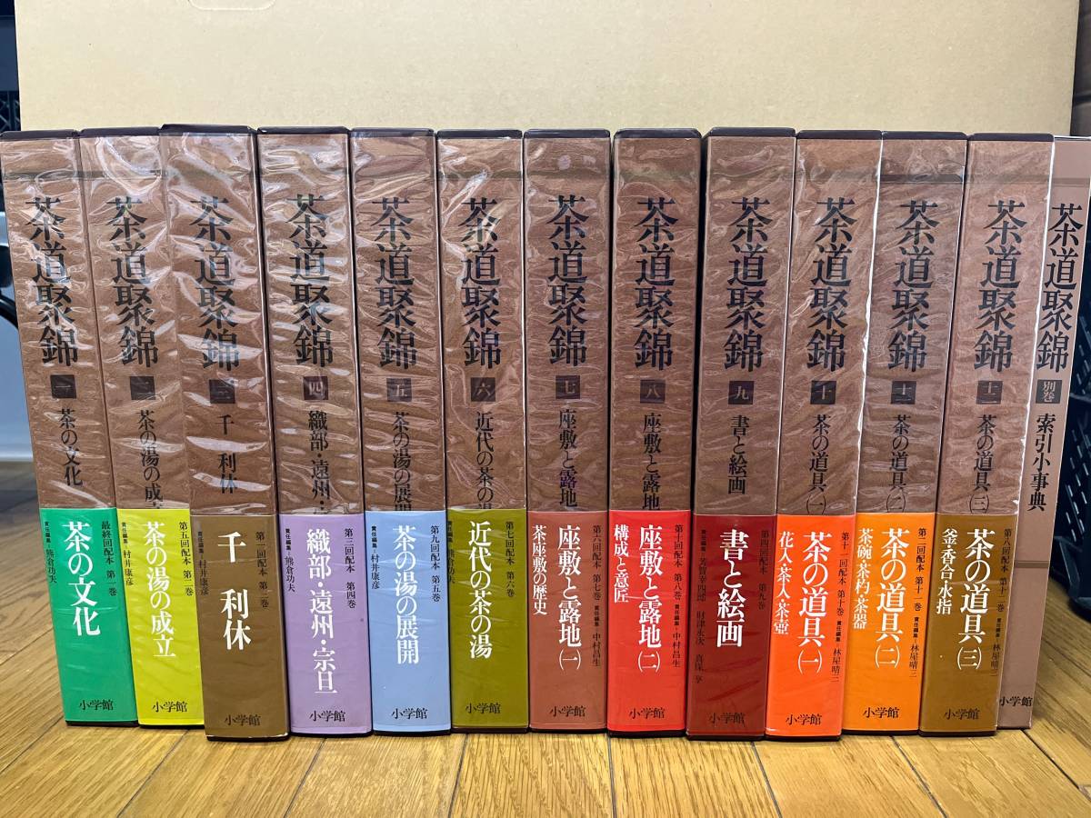 茶道聚錦 12冊＋別巻セット 13冊揃い 小学館 総合茶道全集 茶の道具 釜